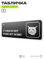 Табличка А смысол вот етово вот всево, шуточная прикольная табличка мем на дверь и стену черная, для офиса и дома, серия COSMO MEM, 30х10 см, Айдентика Технолоджи