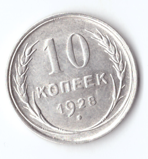 10 копеек 1928 ХF