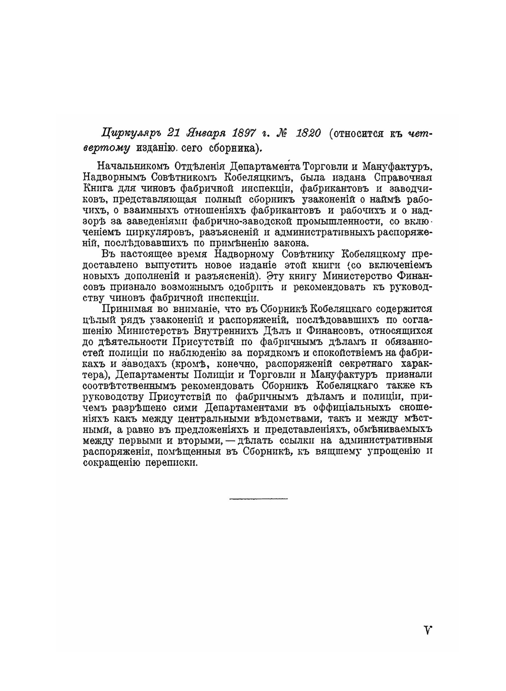 Справочная книга для чинов фабричной инспекции фабрикантов и заводчиков | А.И. Кобеляцкий
