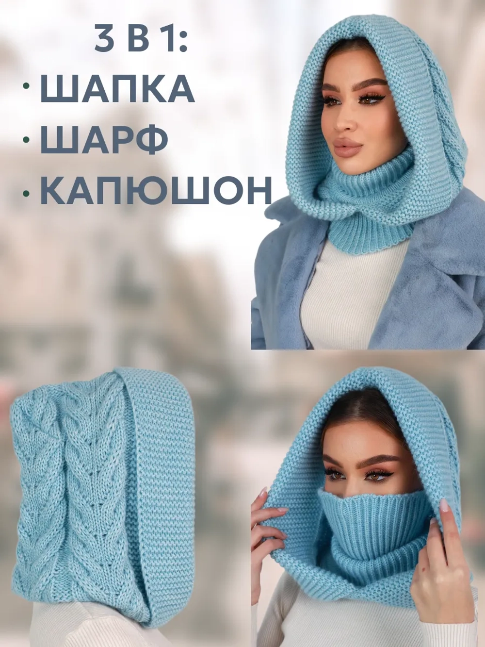 Капор вязаный теплый