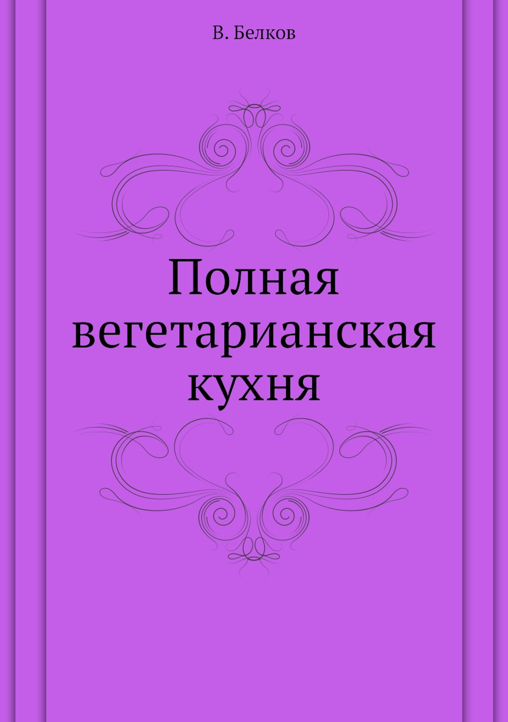 Полная вегетарианская кухня | В. Белков