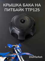 крышка бензобака Ирбис ттр 125/250