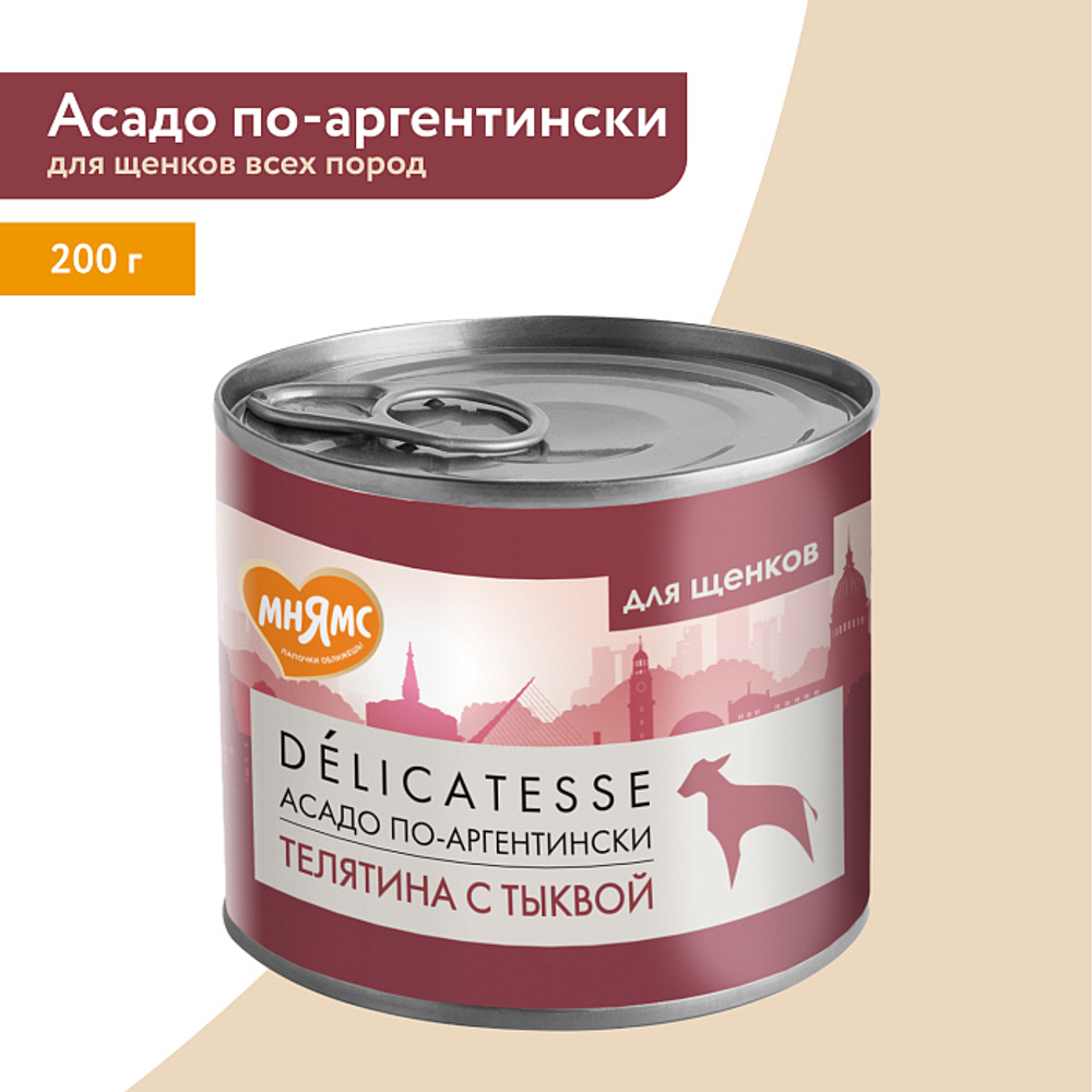 Влажный корм Мнямс Деликатес Паштет из телятины с тыквой для щенков всех пород "Асадо по-аргентински" 200 г