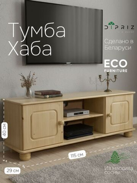 Тумба под телевизор, 115х29х40, Хаба, напольная, 2 двери, сосна, лак, Dipriz