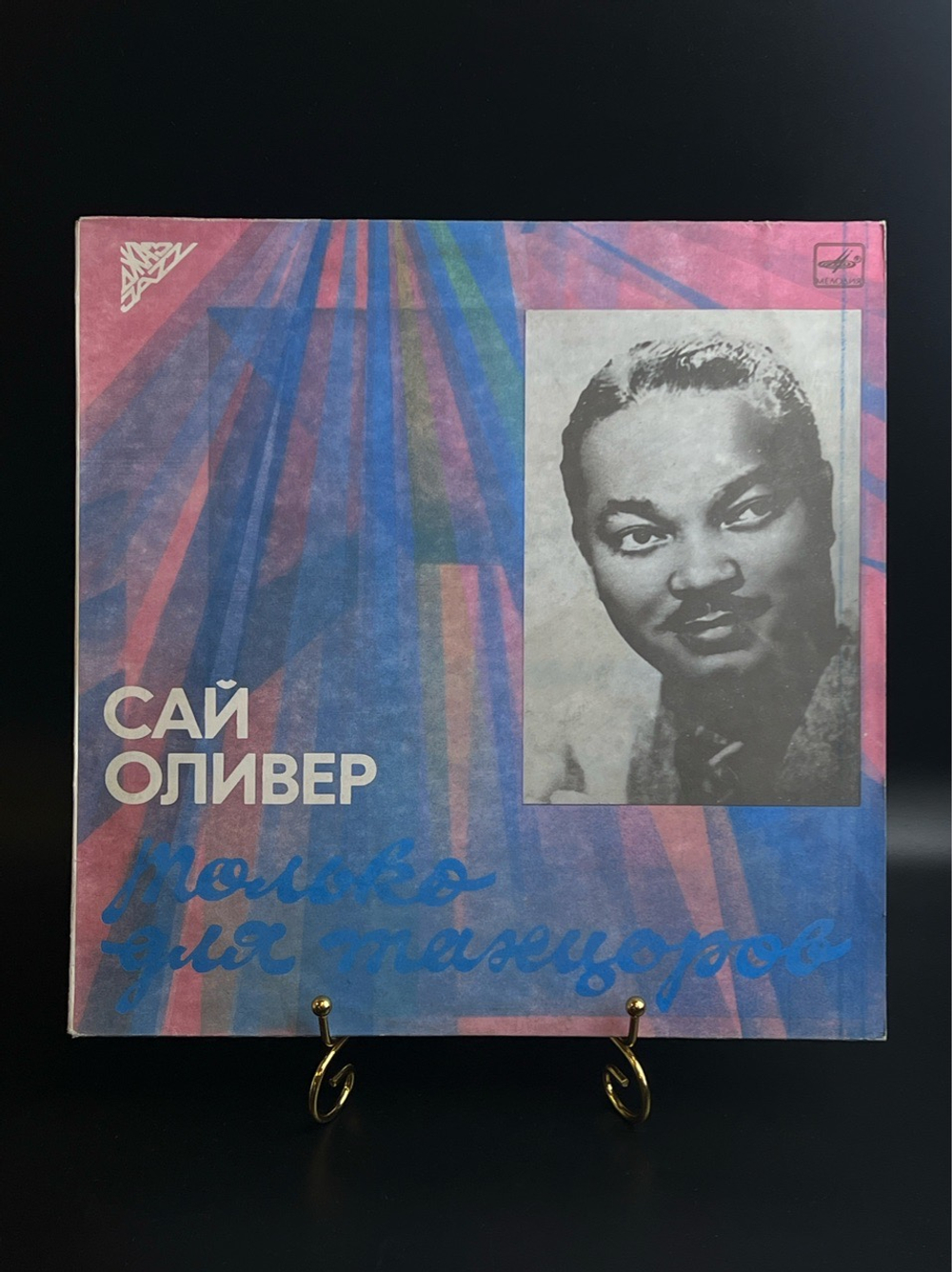 LP Сай Оливер - Только для танцоров. Джаз. Записи 40-х гг. Виниловая пластинка 12 дюймов. Мелодия СССР 1989 год.