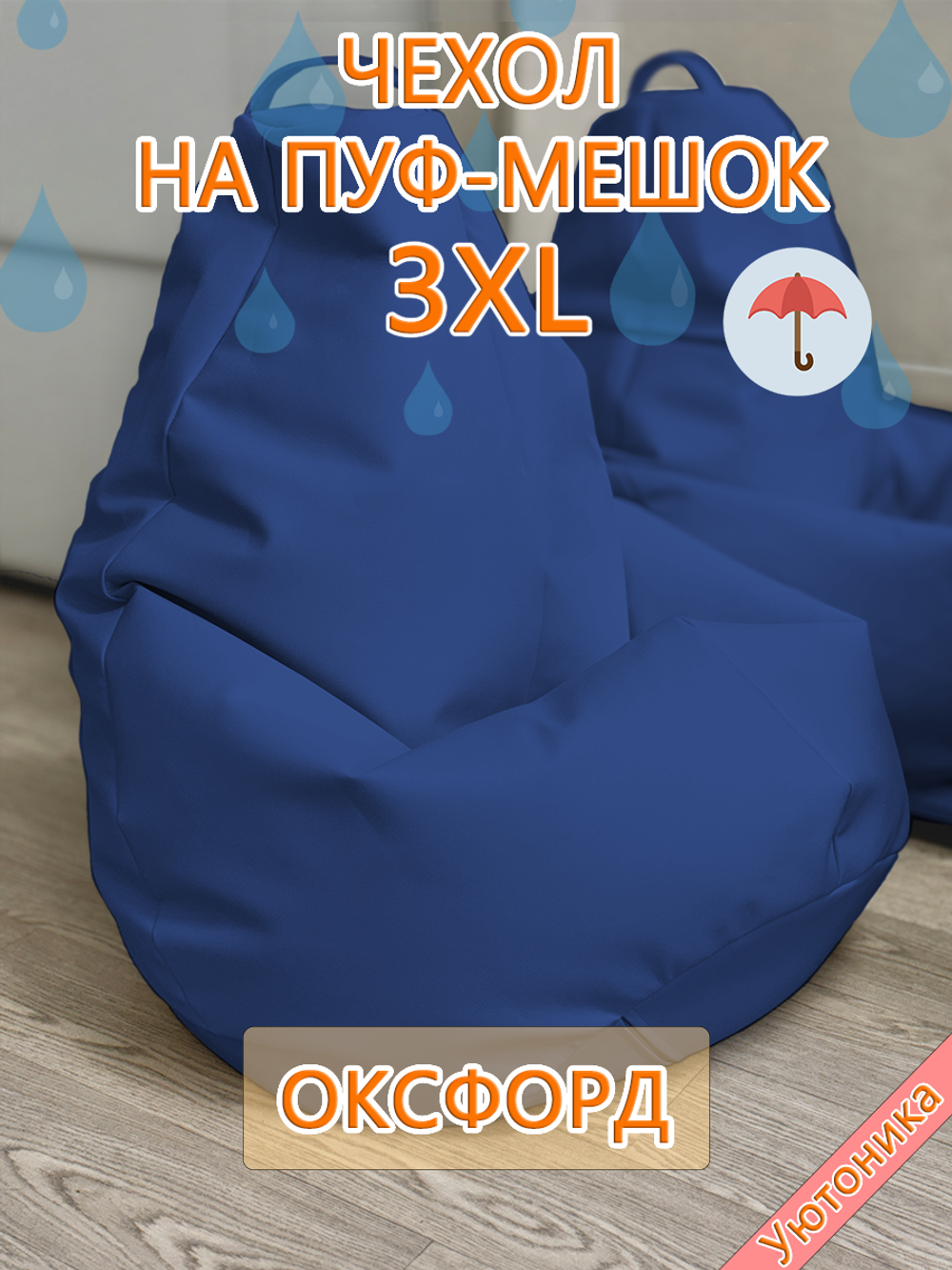 Чехол 3XL для кресла-мешка