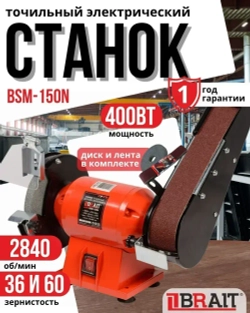 Станок точильный электрический дисково-ленточный BSM-150N