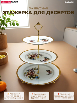 Блюдо 3-х ярусное, этажерка