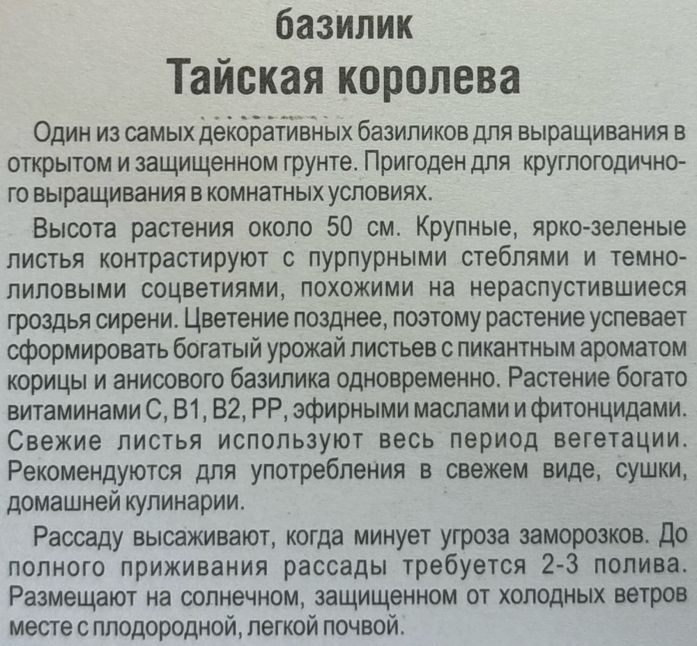 Базилик Тайская королева 0,5 г СМЗ-143