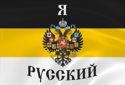 Имперский Флаг С Надписью «Я Русский» 90х135