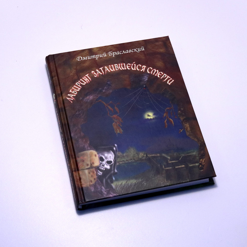 Книга-игра «Лабиринт затаившейся смерти»