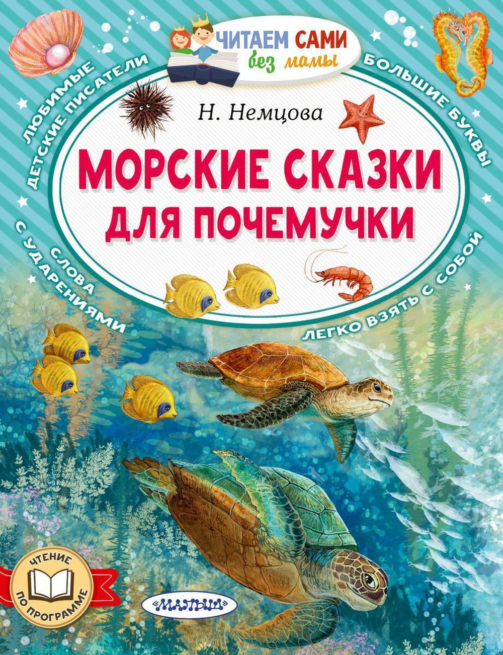 Читаем сами без мамы "Морские сказки для почемучки" Н.Л.Немцова (АСТ)