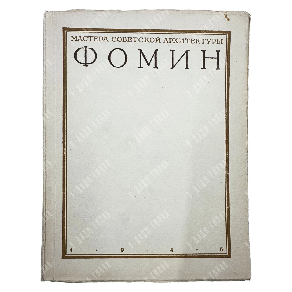 Ильин М. Иван Александрович Фомин. М. Изд-во Академии архитектуры СССР, 1946.