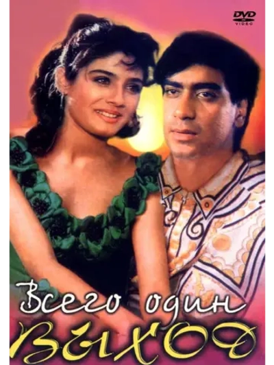 Всего один выход (1993) (DVD-R)