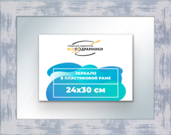 Зеркало настенное в раме 24x30