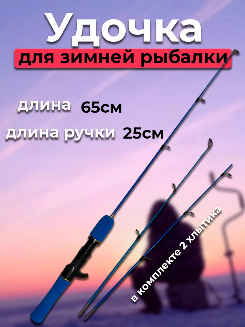 Удочка зимняя синяя 65 см