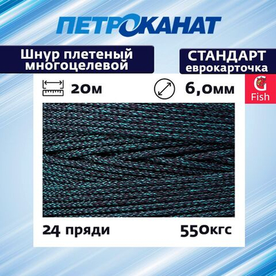 Шнур плетеный Петроканат СТАНДАРТ 4,0 мм (20 м) камуфлированный, еврокарточка