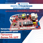 D22013.0631-341с Плата управления для котла Arderia