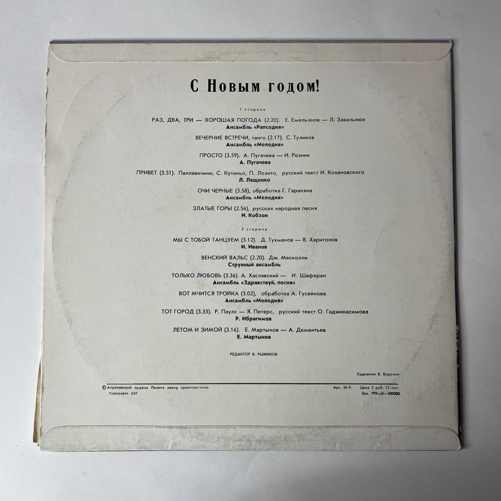 Винтажная виниловая пластинка Сборник С Новым Годом (СССР 1979) Раз, Два, Три - Хорошая Погода