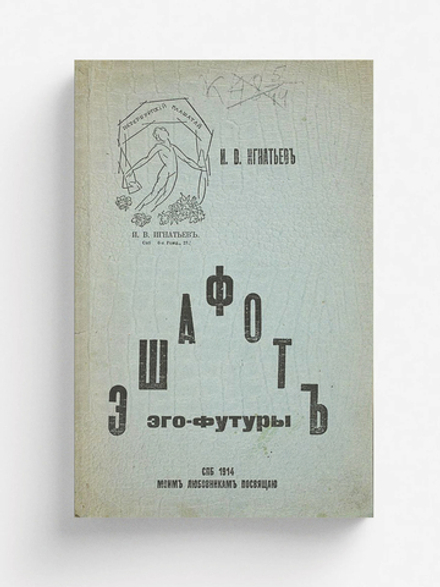 Эшафот Эго-футуры | Игнатьев Иван Васильевич