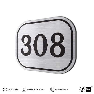 Номерок на дверь квартиры 308, для кабинета, офиса, шильдик 9 х 7 см, брашированная сталь, Айдентика Технолоджи