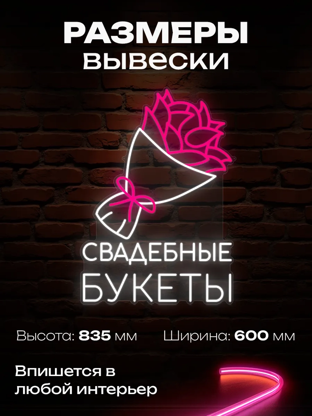 Неоновая вывеска Свадебные букеты