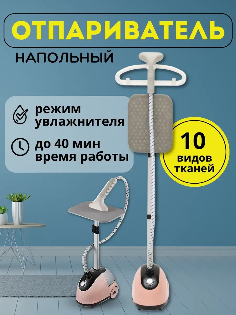 Отпариватель для одежды напольный с вешалкой Wrobehouse Stimir