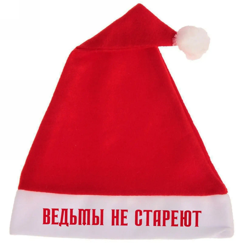 Колпак новогодний текстильный «Ведьмы не стареют» 29х37см