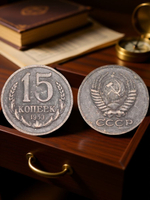 15 копеек 1953 года Проба СССР Копия пробной советской монеты медь патина