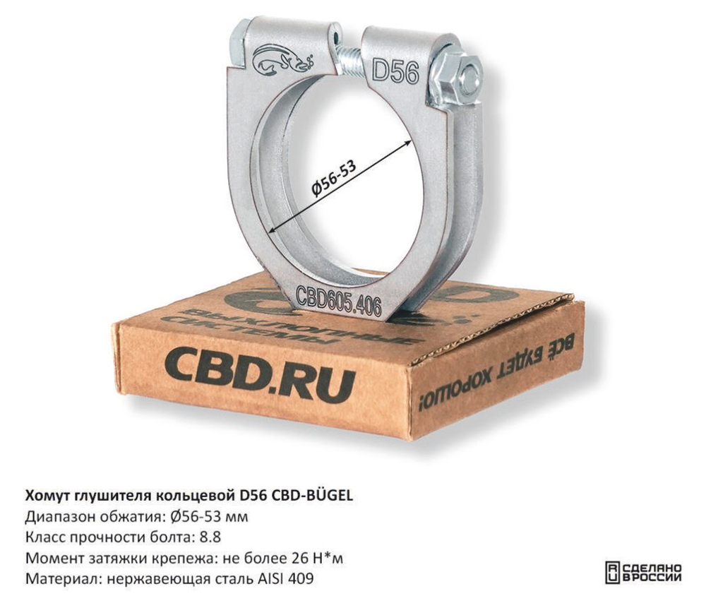 Хомут глушителя кольцевой D56 CBD605406