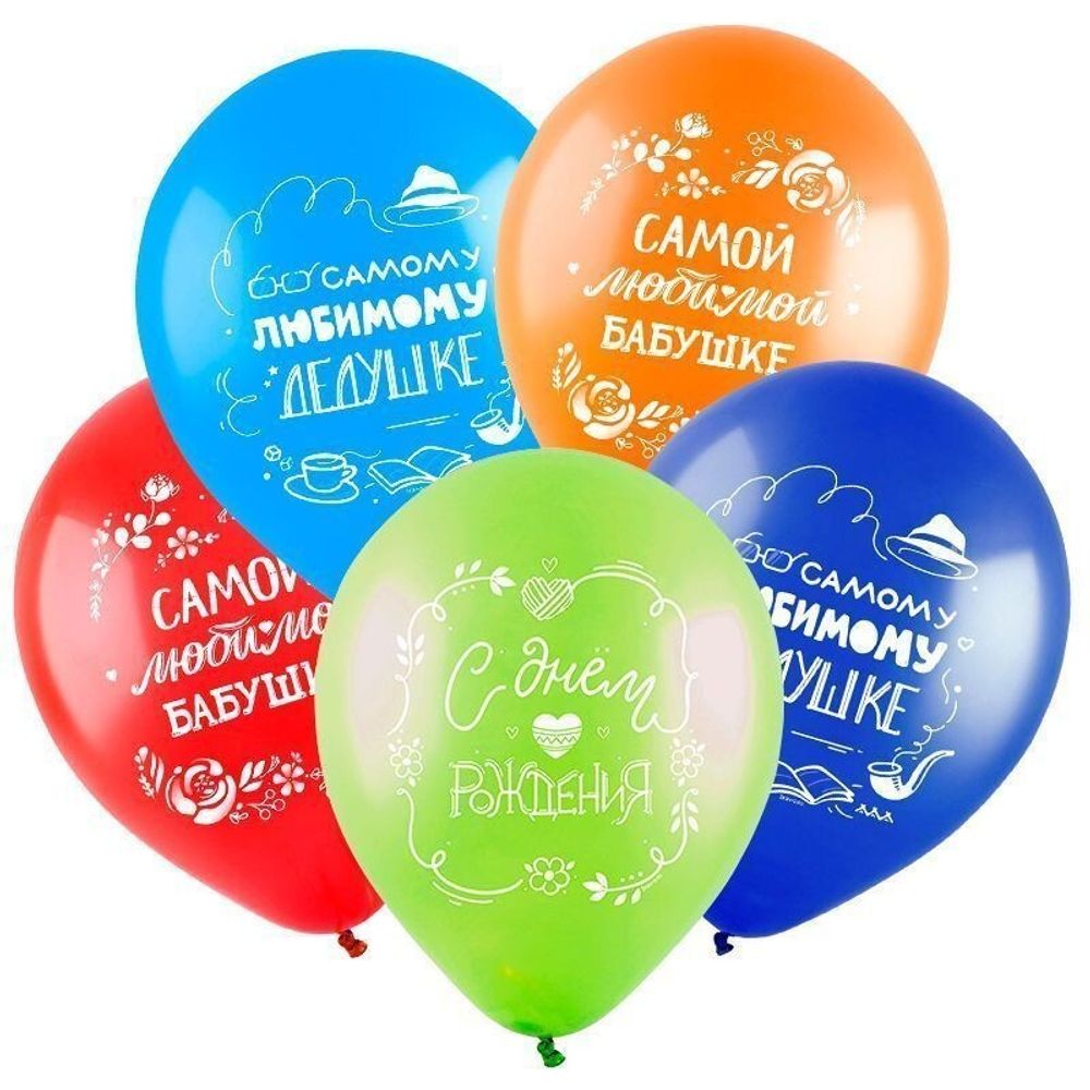 Шар 12&quot; Ассорти С днем рождения, Для бабушки и дедушки ВС 10 шт
