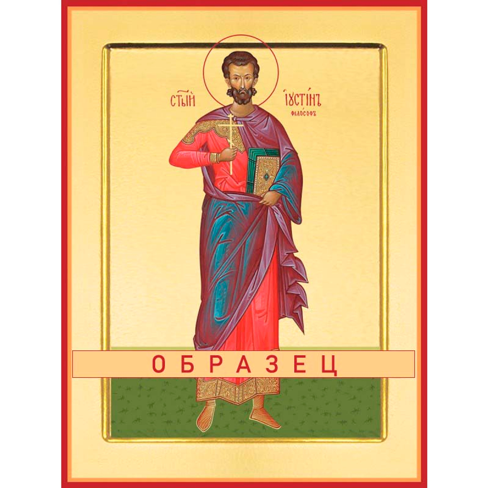 Мученик Иустин Философ Мч-159 (мч/И/7/1)