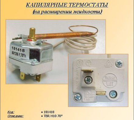 Термостат для водонагревателя Thermex (Термекс) капилярный TBR 70°C, 20A, (L600, H10mm/6mm) - 18141801