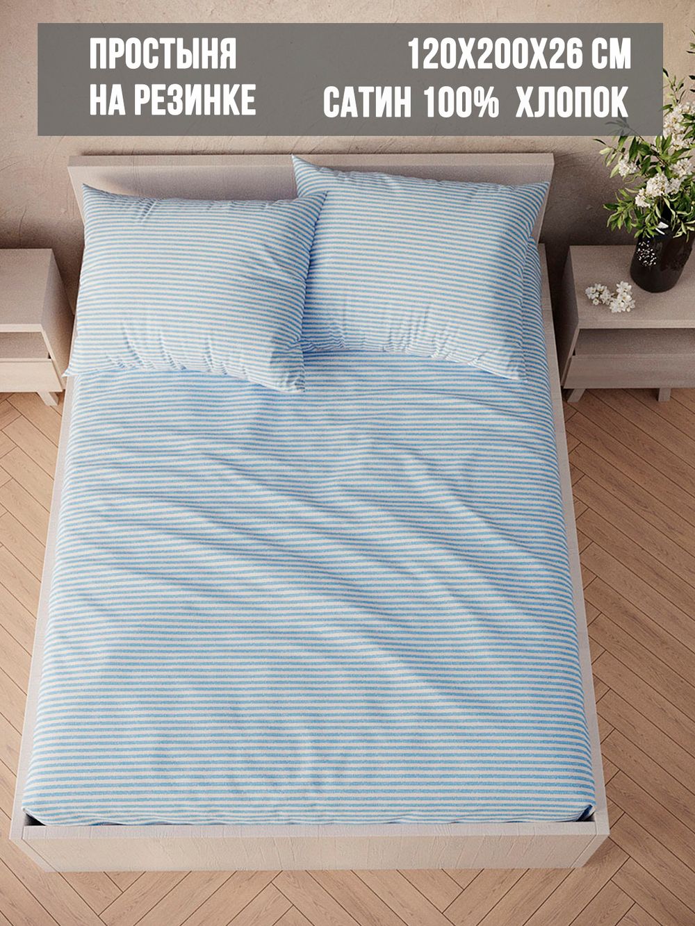 Простынь на резинке Milky Garden "Уилтон" 120х200 см