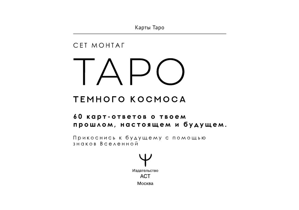 Набор "Таро Тёмного Космоса"