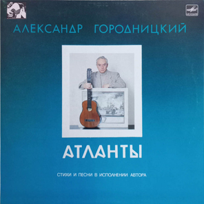 Александр Городницкий / Атланты (LP)