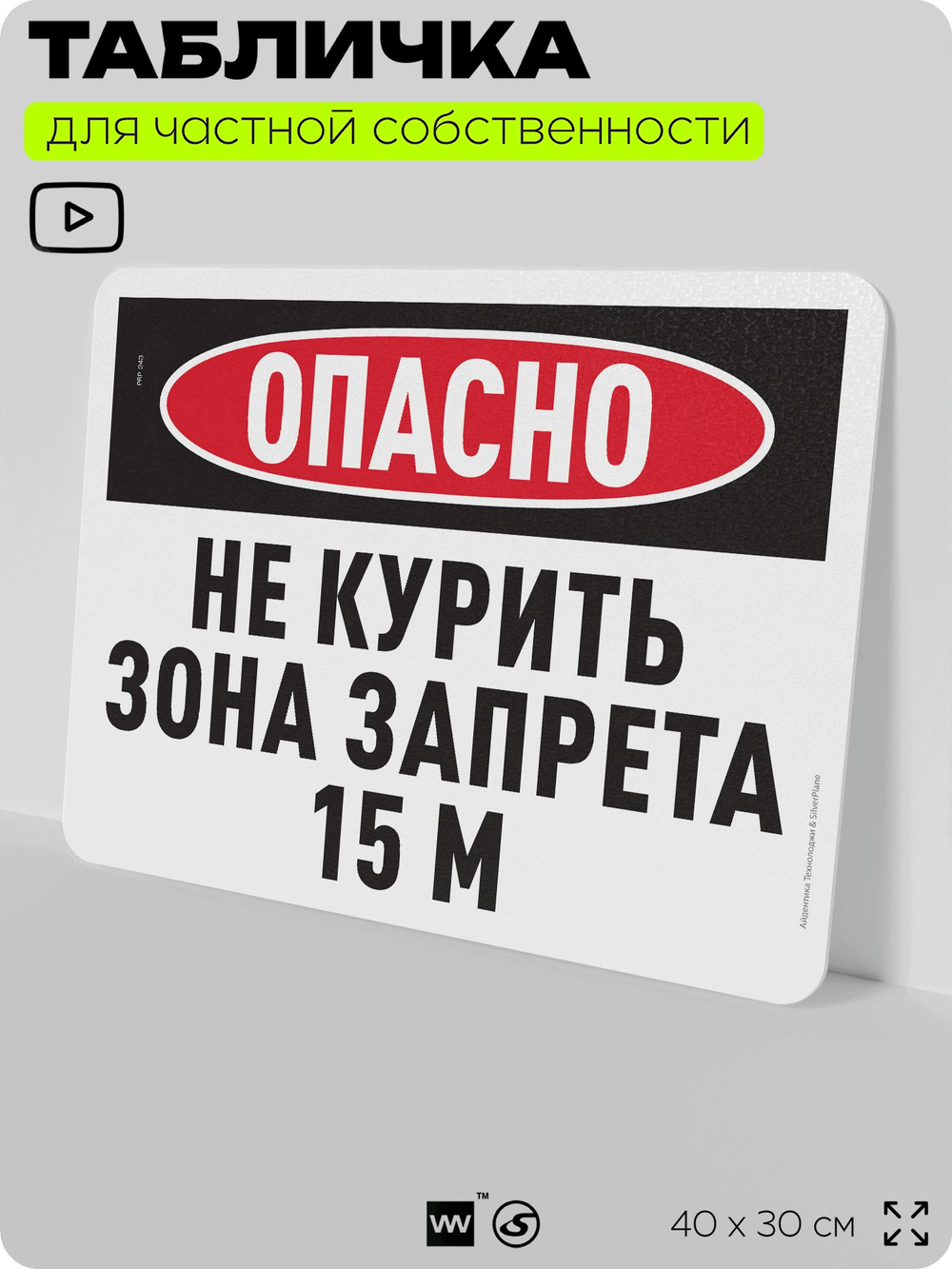 Табличка для частной территории "Опасно, не курить, зона запрета 15 м", на дом, для участка и организаций, предупреждающая, 40х30 см, Silver Plane x Айдентика Технолоджи