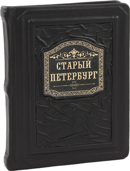 Старый Петербург