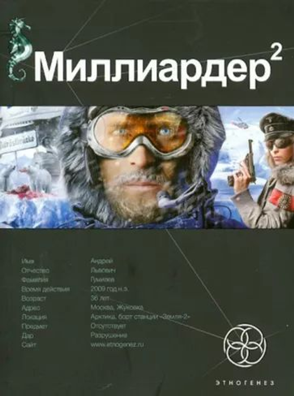 Миллиардер. Книга 2. Арктический гамбит