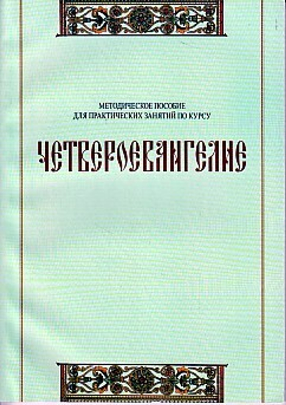 Четвероевангелие (больш форм): методич. пособие для практических занятий