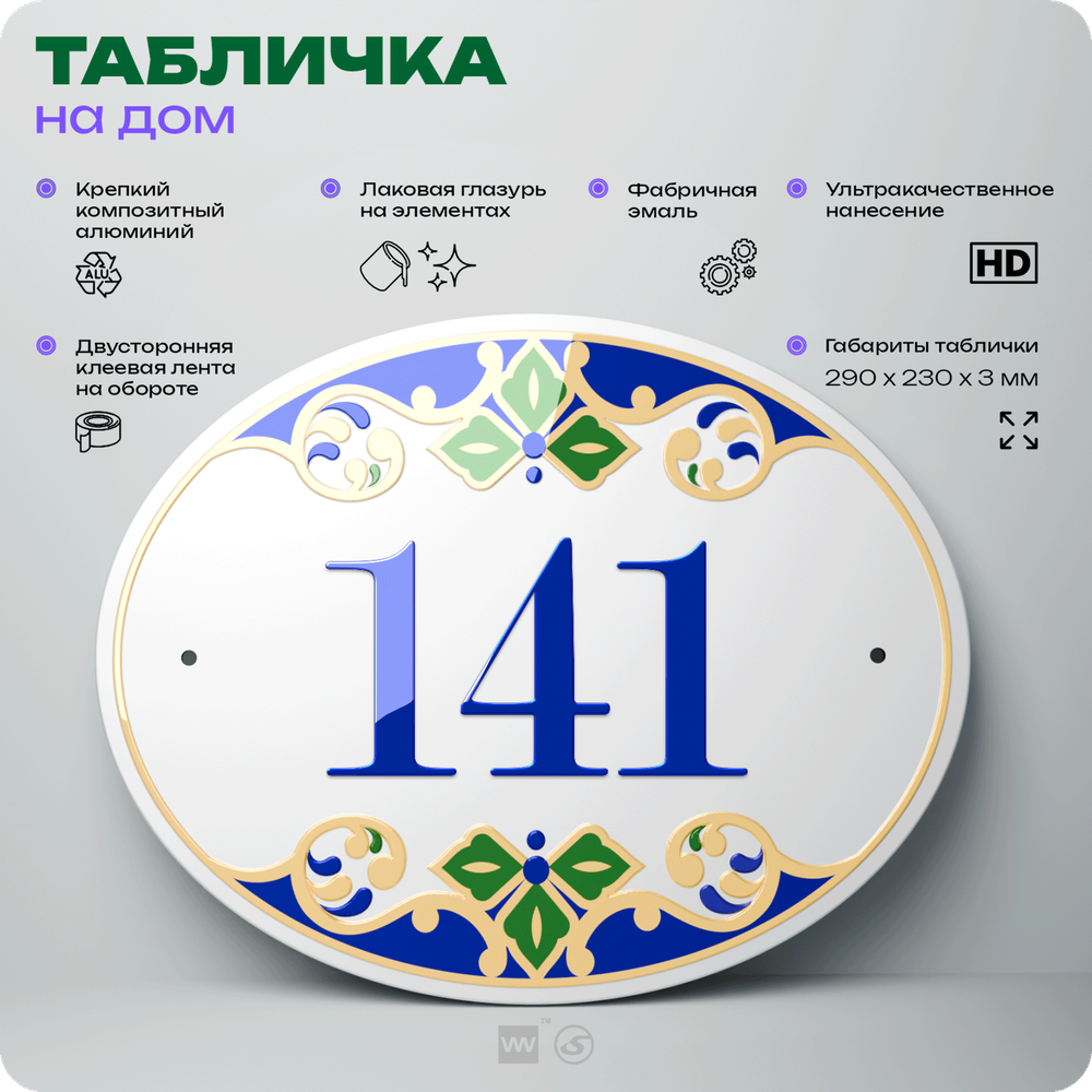 Адресная табличка с номером дома 141, на фасад и забор, на дверь, овальная в средиземноморском стиле, 29х23 см, Айдентика Технолоджи