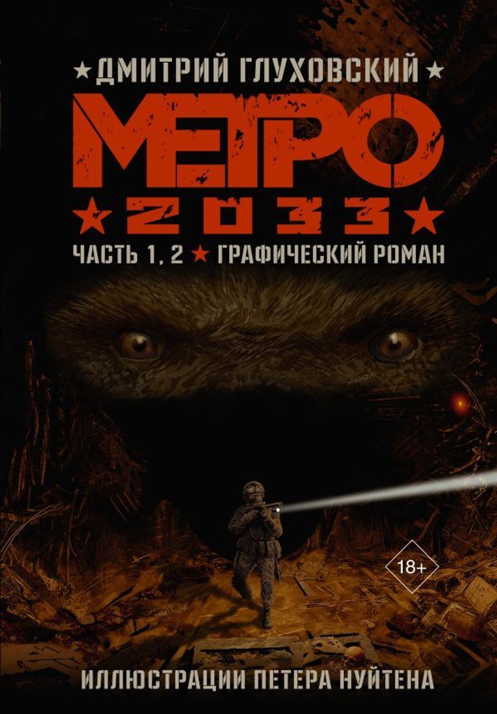 Графический Роман Метро 2033: Часть 1, 2