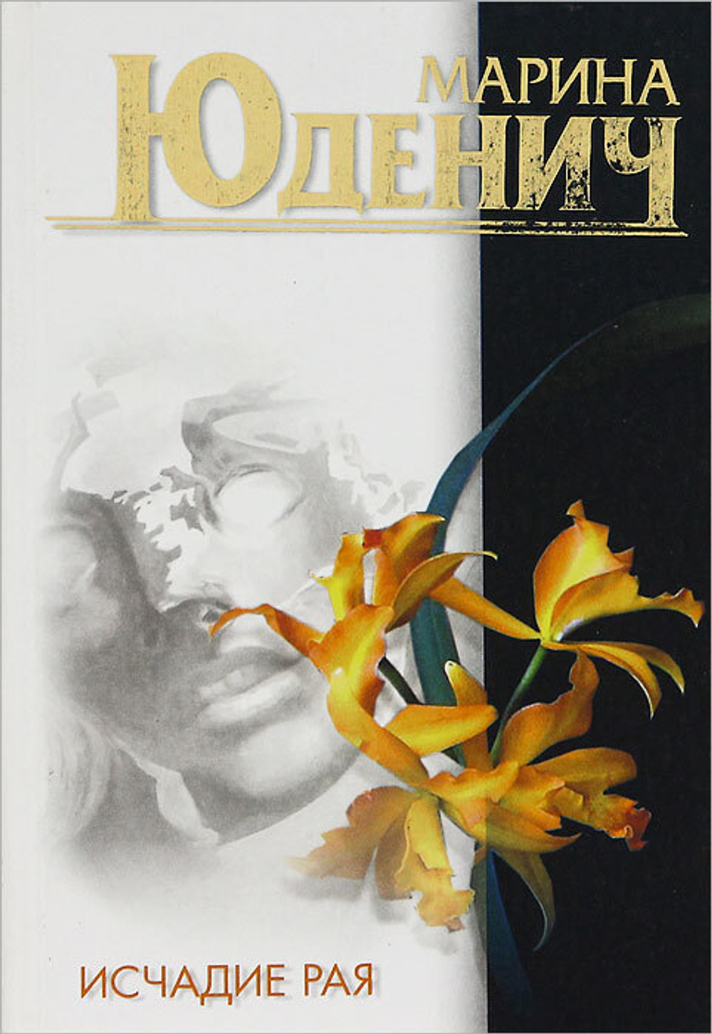 Исчадие рая