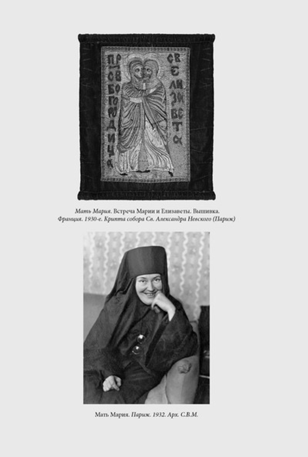 Мать Мария (Скобцова). Путь