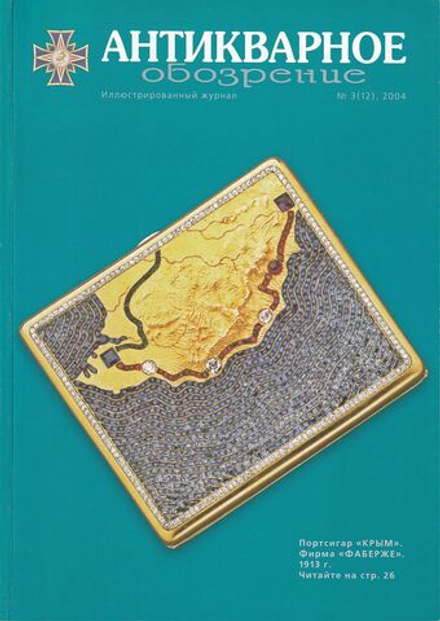 Антикварное обозрение № 3 за 2004 год