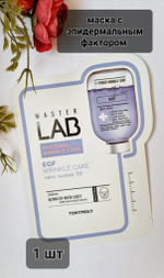 Tony Moly Маска тканевая с фактором роста эпидермиса - Master lab egf mask sheet, 28мл
