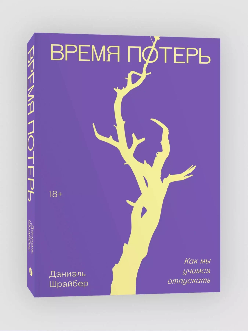 Время потерь