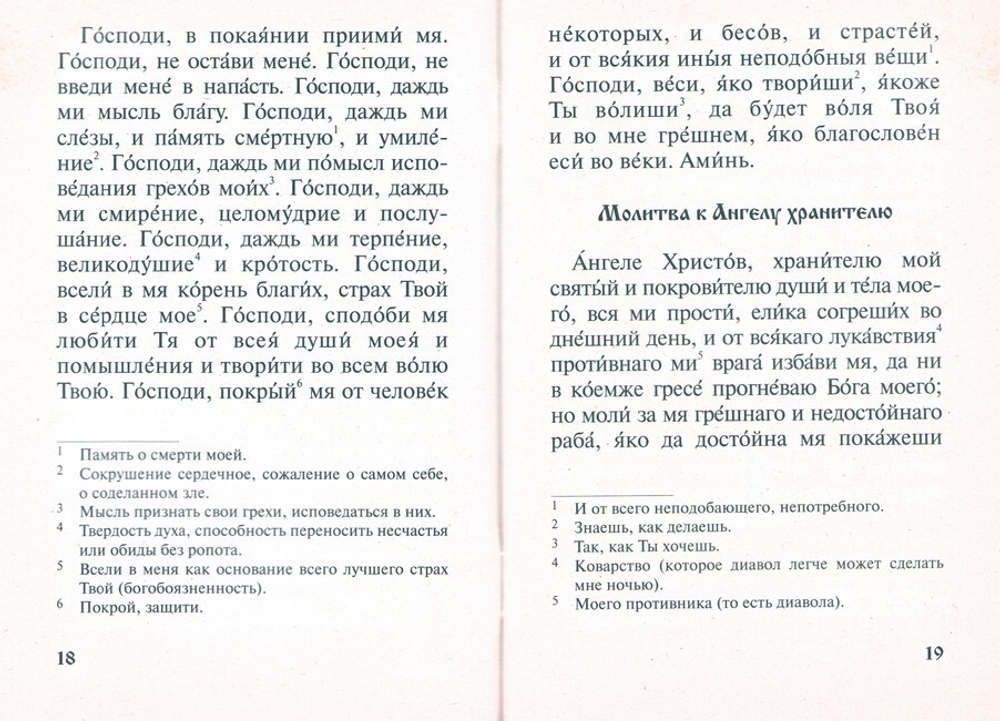 Православный молитвослов для заключенных