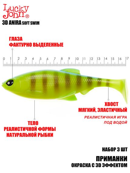 Виброхвосты LJ 3D Series ANIRA SOFT SWIM 6,8in (17,00)/A02 3шт.