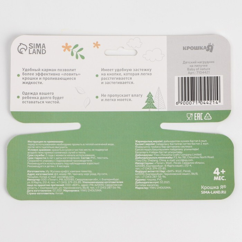 7104421 Нагрудник непромокаемый «Baby of nature», на липучке, с карманом   7104421
